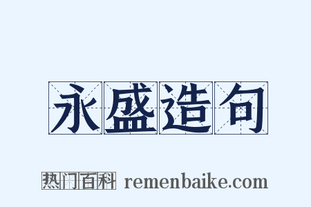 永盛造句是什么意思的图片